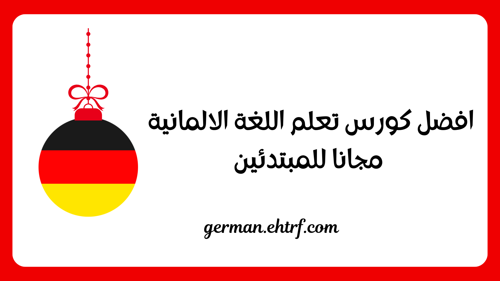 كورس تعلم اللغة الالمانية