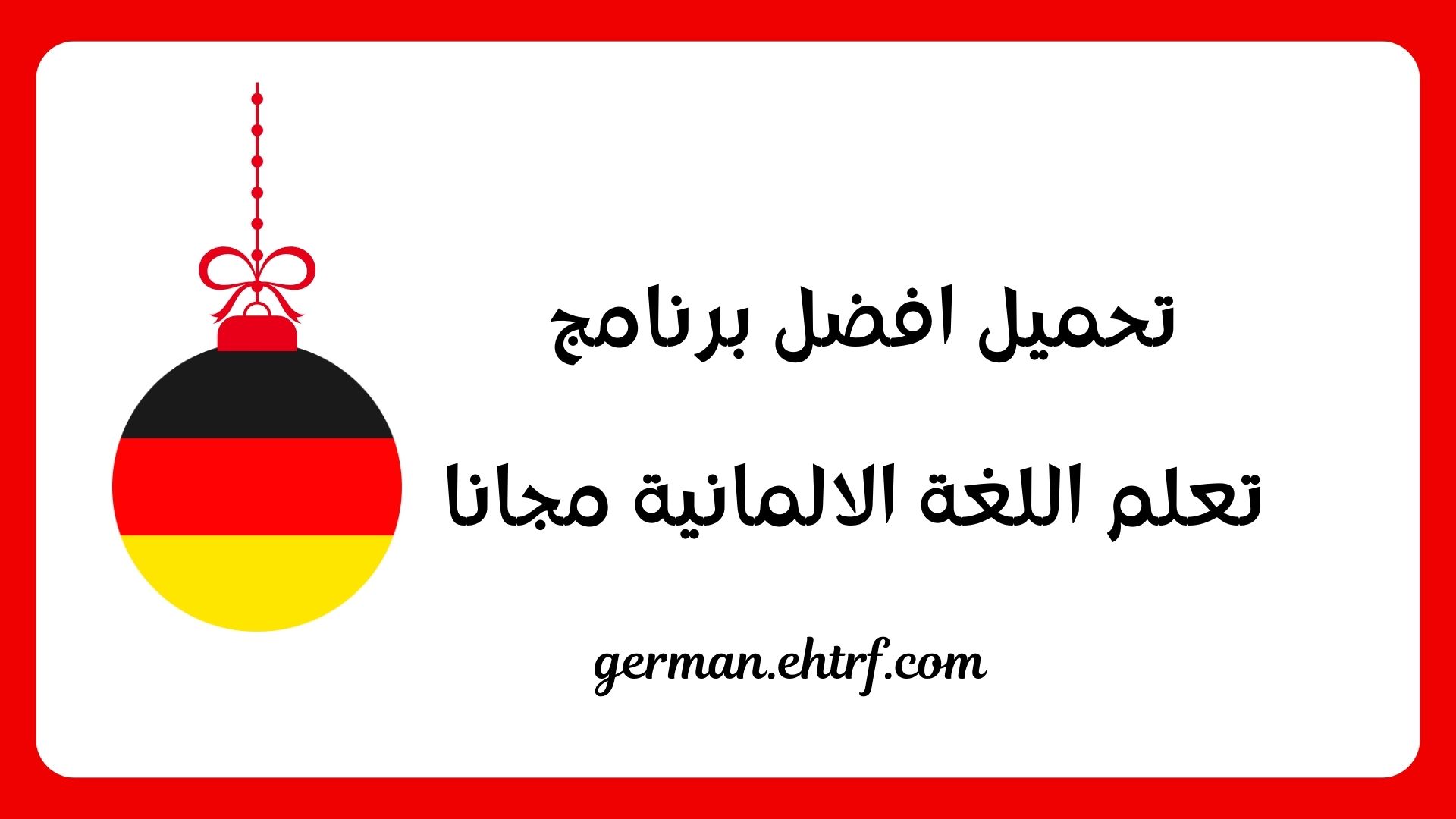 برنامج تعلم اللغة الالمانية مجانا